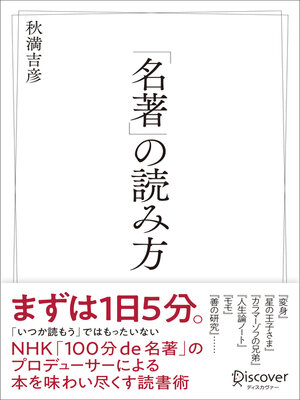 cover image of 「名著」の読み方
